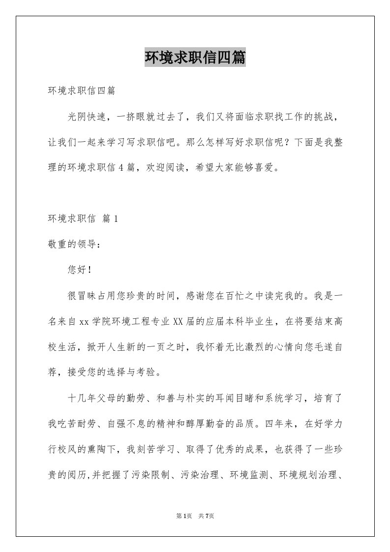 环境求职信四篇例文