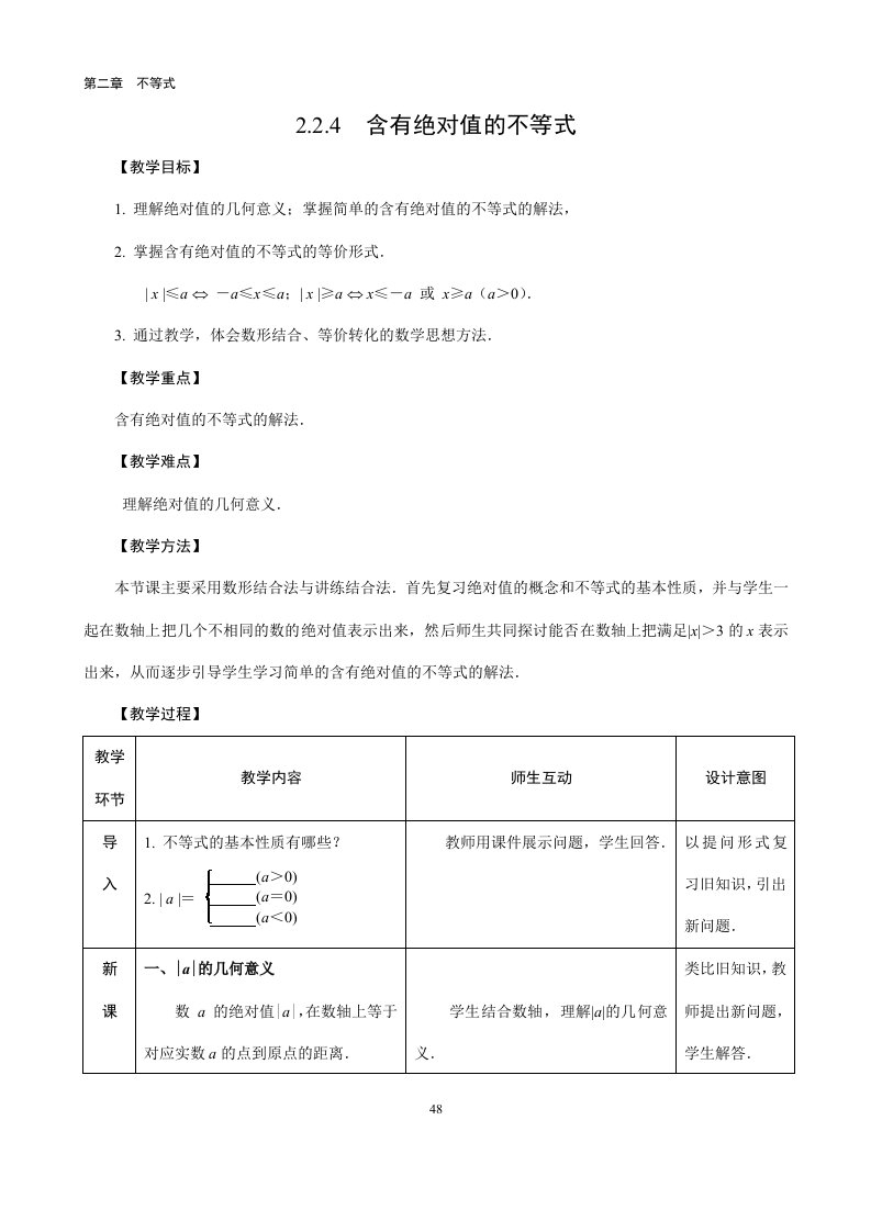 含有绝对值的不等式教案