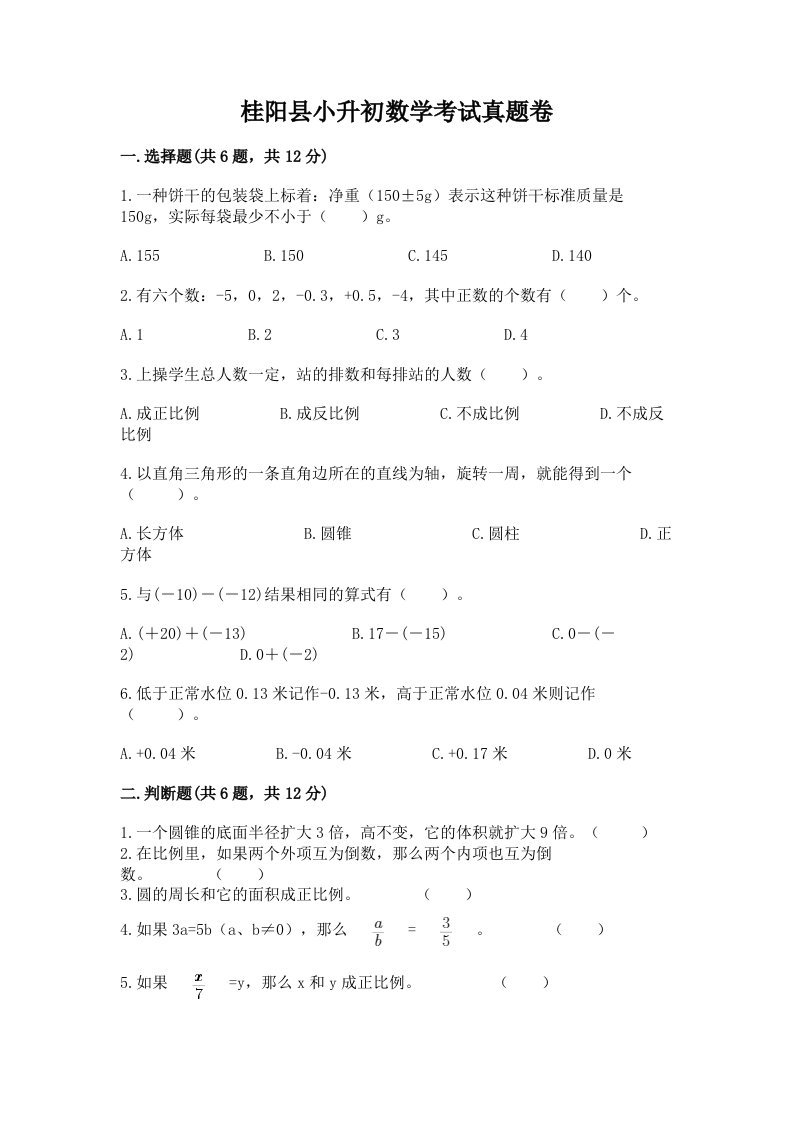 桂阳县小升初数学考试真题卷必考题