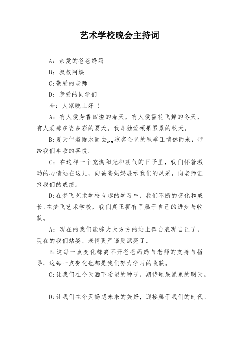 艺术学校晚会主持词_3