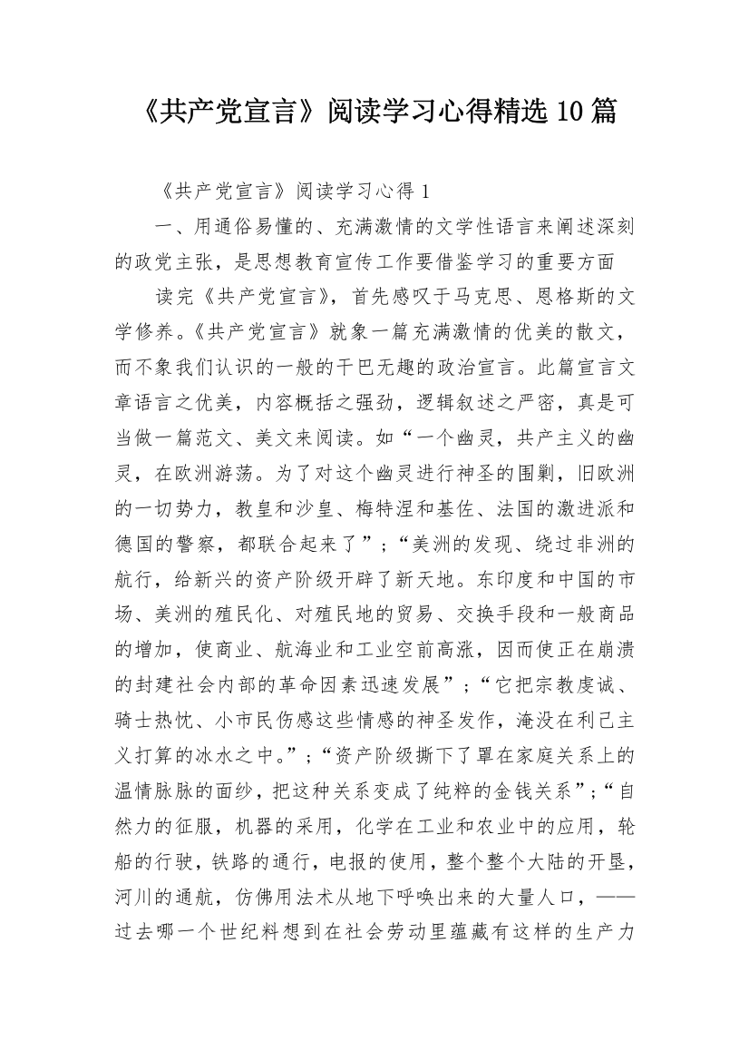 《共产党宣言》阅读学习心得精选10篇