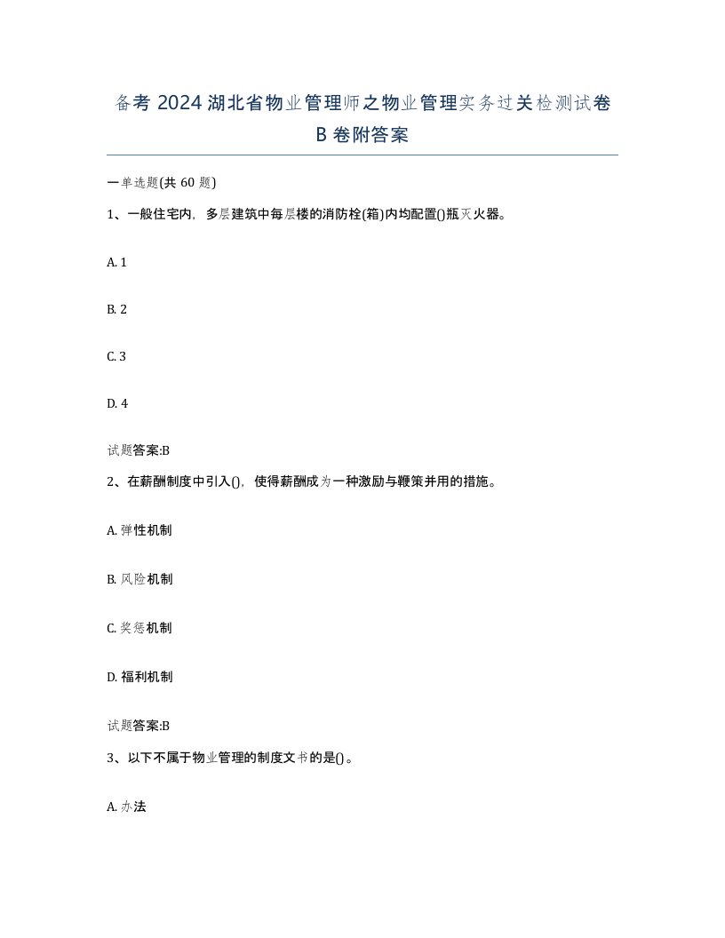 备考2024湖北省物业管理师之物业管理实务过关检测试卷B卷附答案