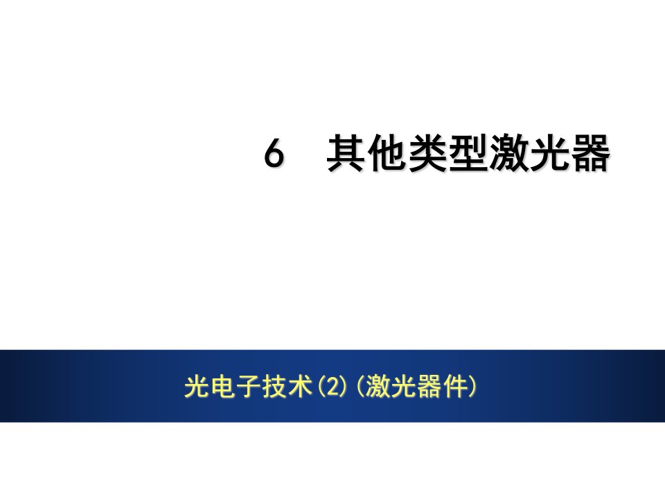 电子行业-光电子技术2激光器件