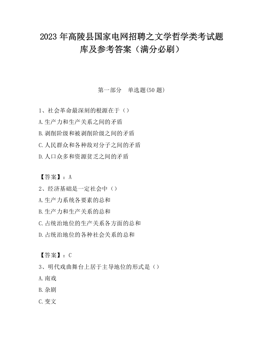 2023年高陵县国家电网招聘之文学哲学类考试题库及参考答案（满分必刷）