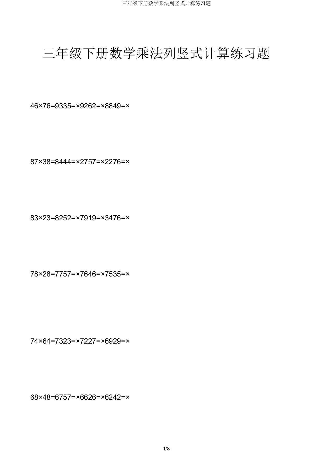 三年级下册数学乘法列竖式计算练习题