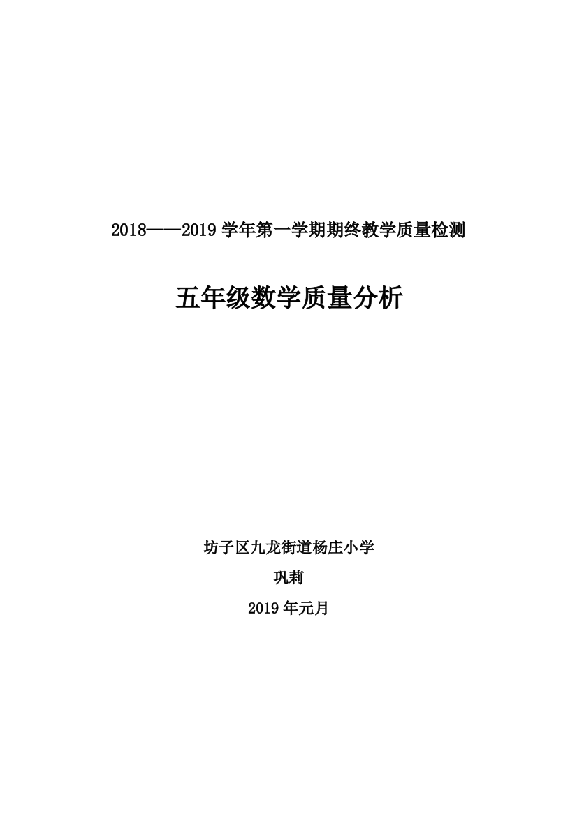 五年级数学期末检测质量分析