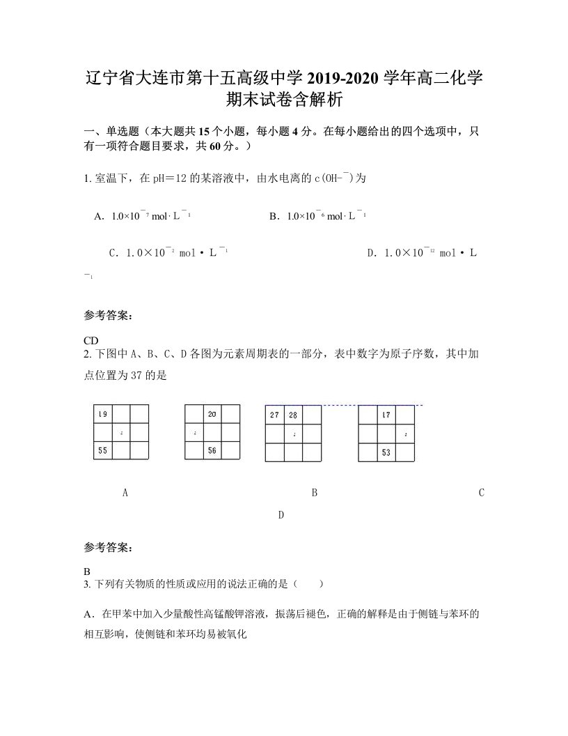 辽宁省大连市第十五高级中学2019-2020学年高二化学期末试卷含解析