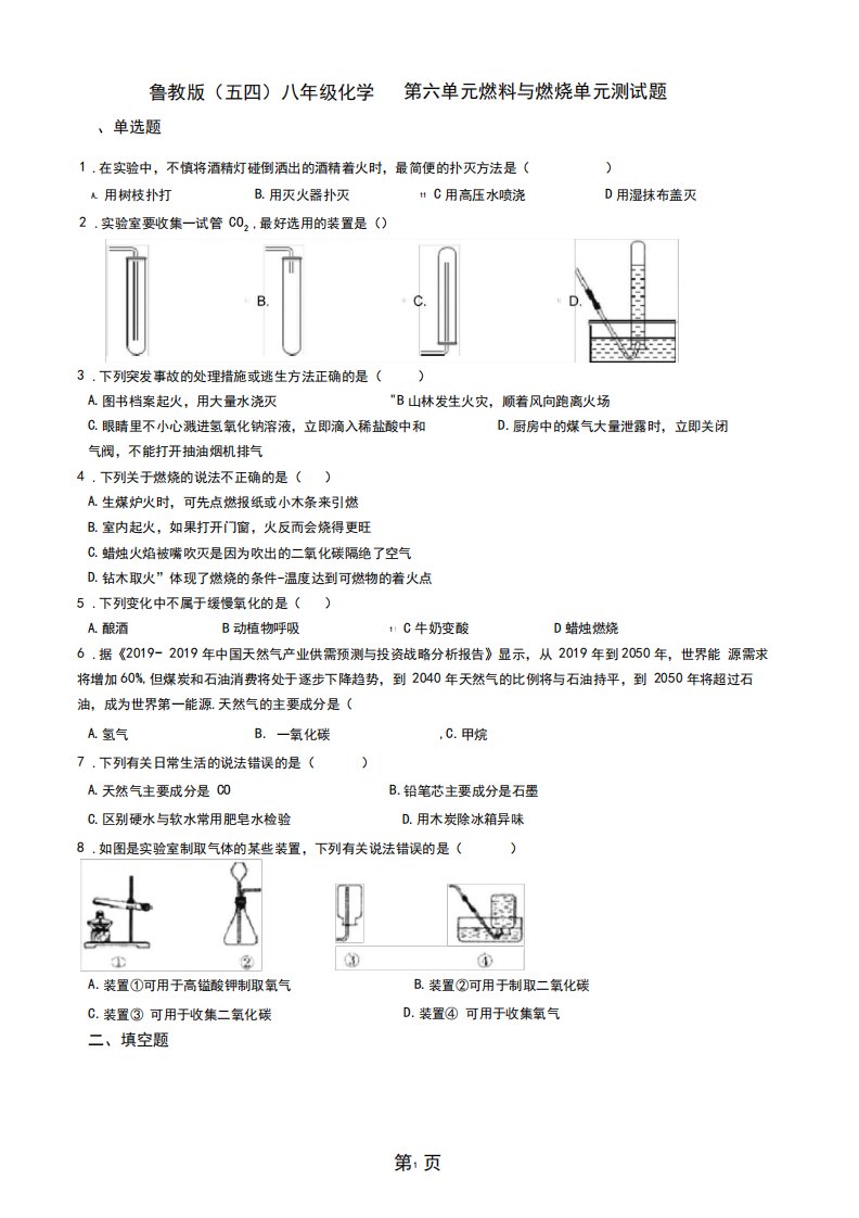 鲁教版(五四)八年级化学第六单元燃料与燃烧单元测试题