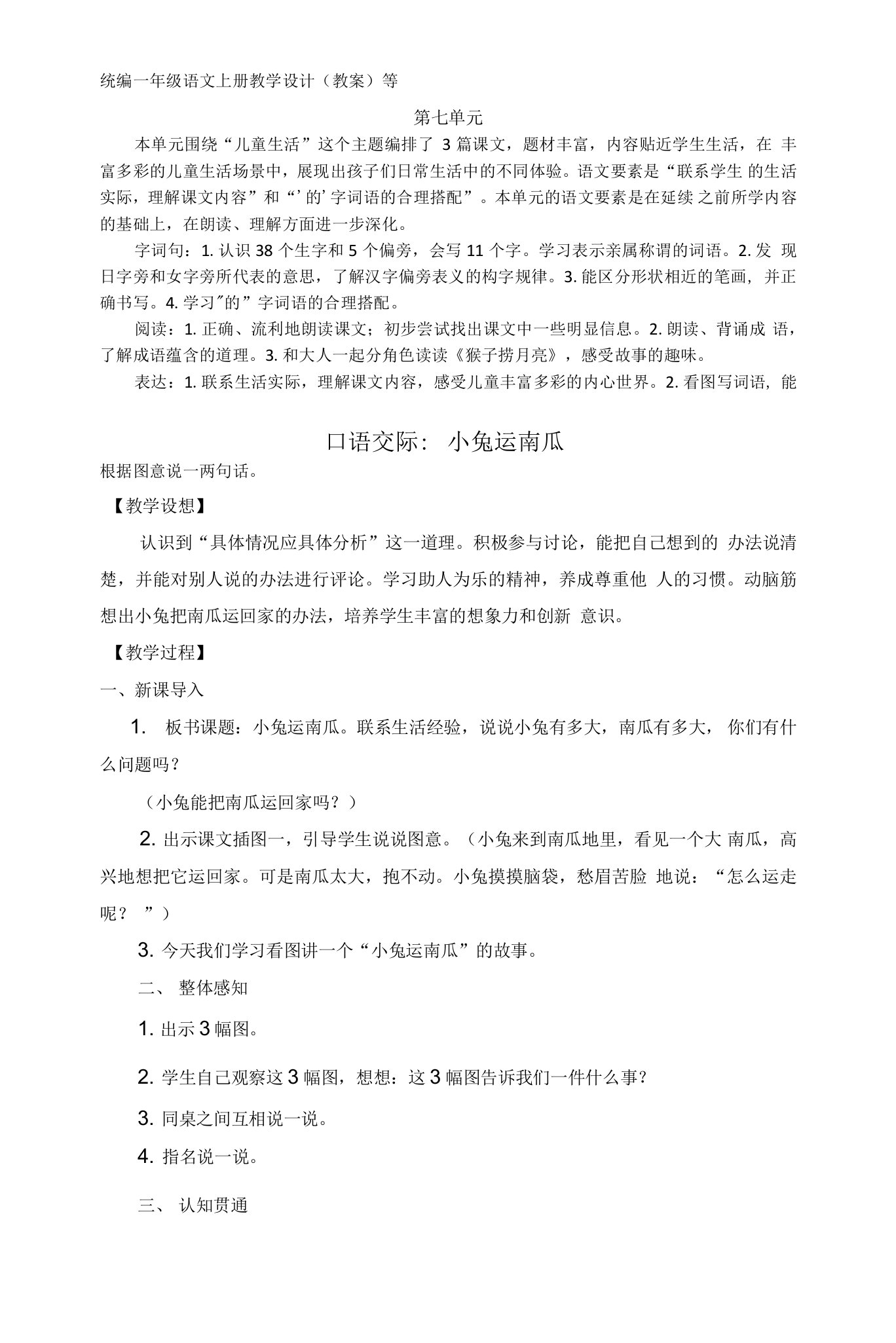 口语交际小兔运南瓜公开课教学设计教案部编版一年级语文上册