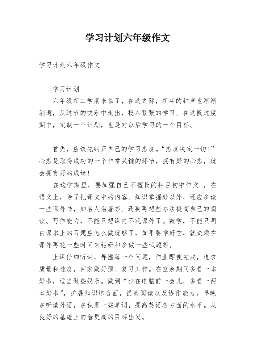 学习计划六年级作文