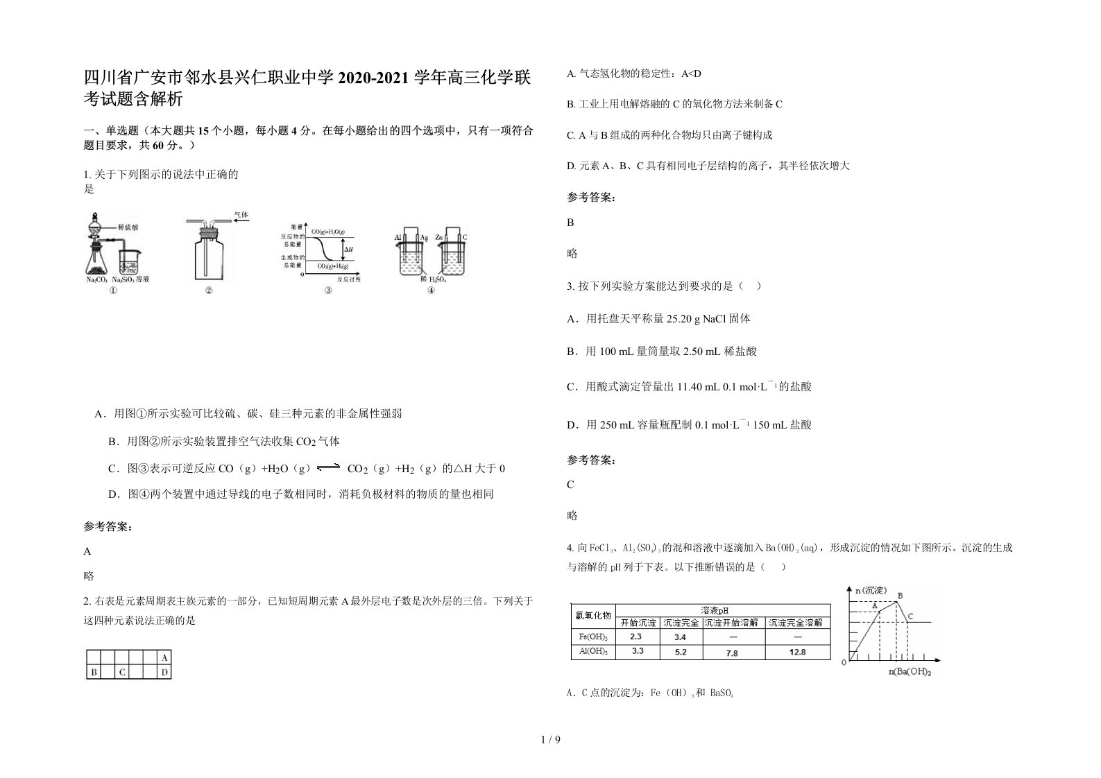 四川省广安市邻水县兴仁职业中学2020-2021学年高三化学联考试题含解析