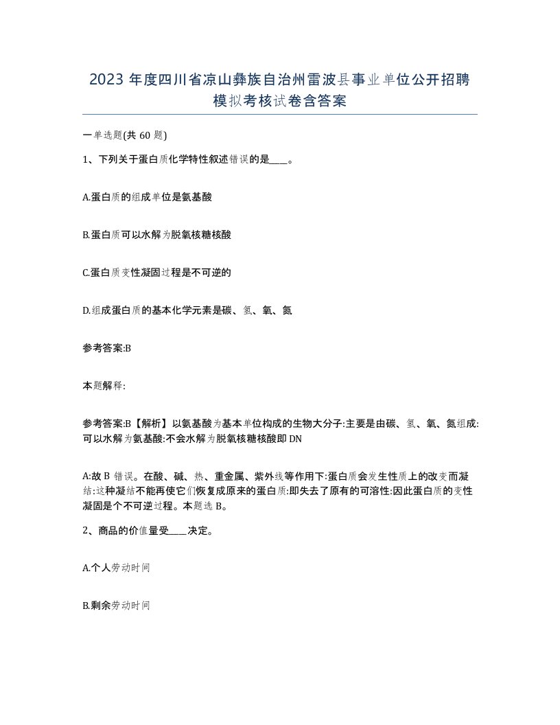 2023年度四川省凉山彝族自治州雷波县事业单位公开招聘模拟考核试卷含答案