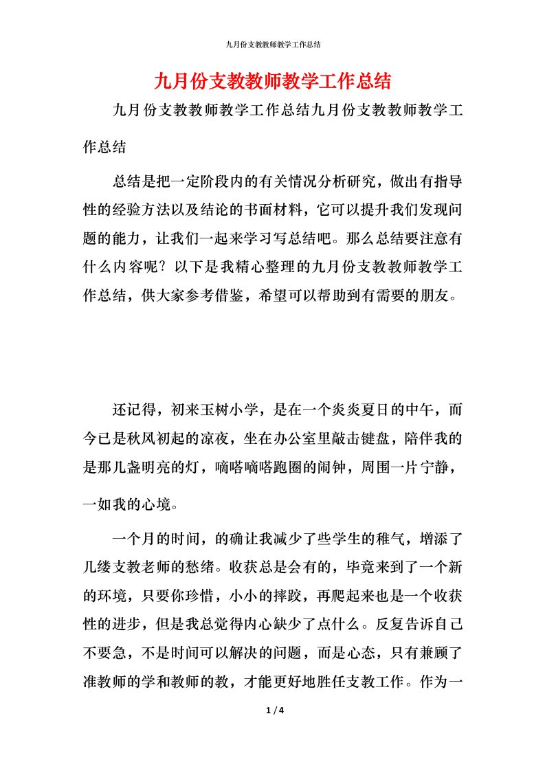 精编九月份支教教师教学工作总结