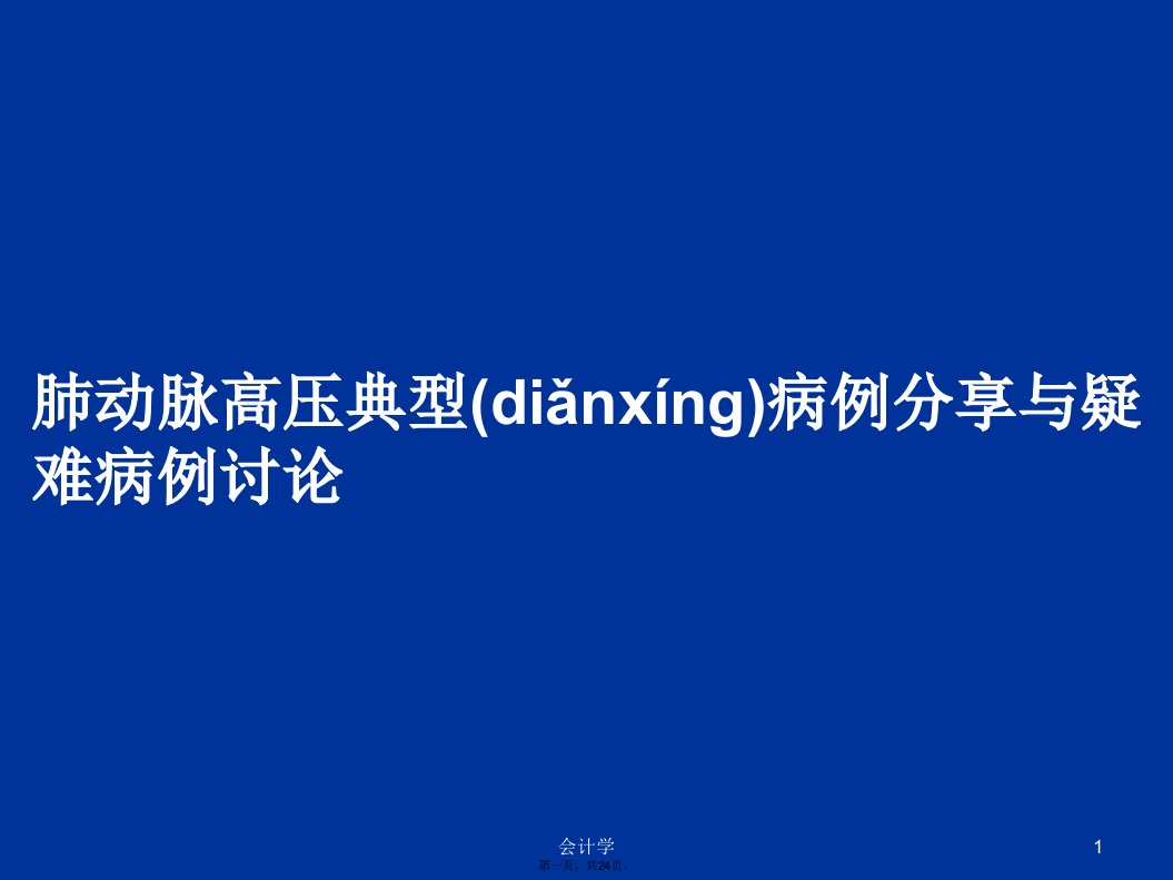 肺动脉高压典型病例分享与疑难病例讨论学习教案