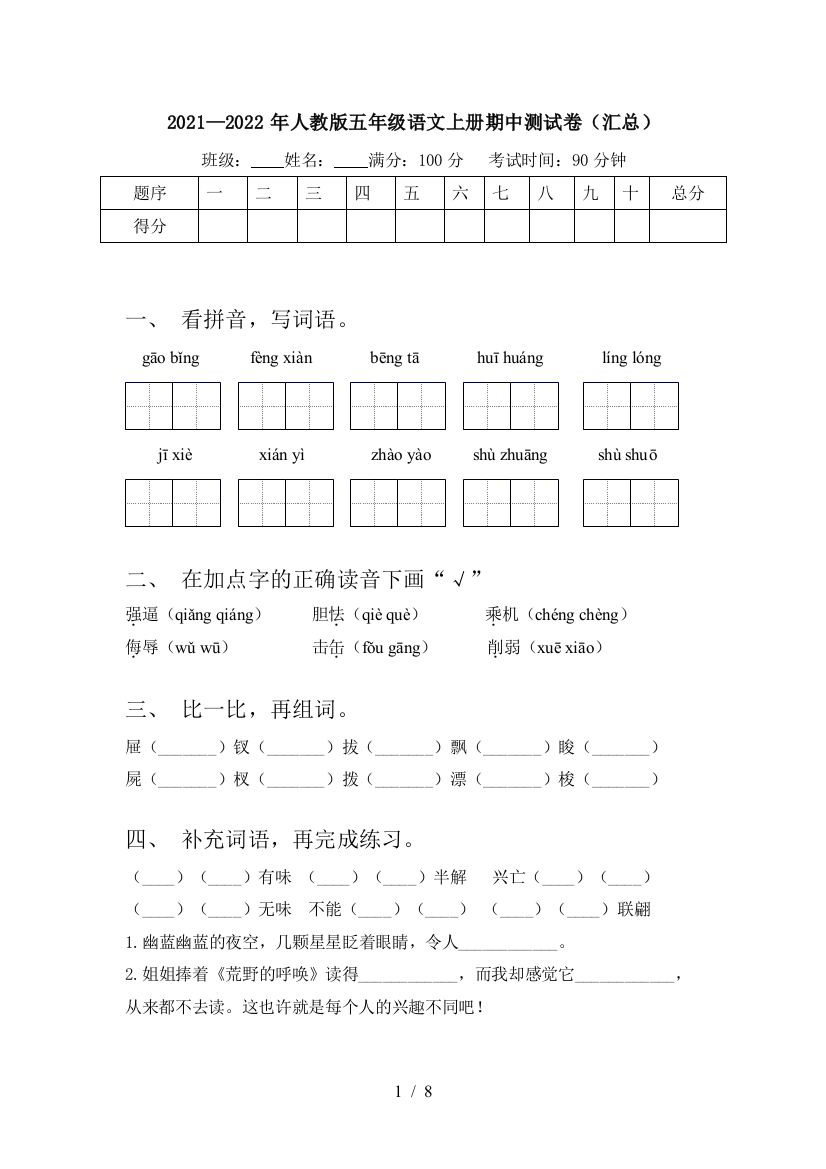 2021—2022年人教版五年级语文上册期中测试卷(汇总)