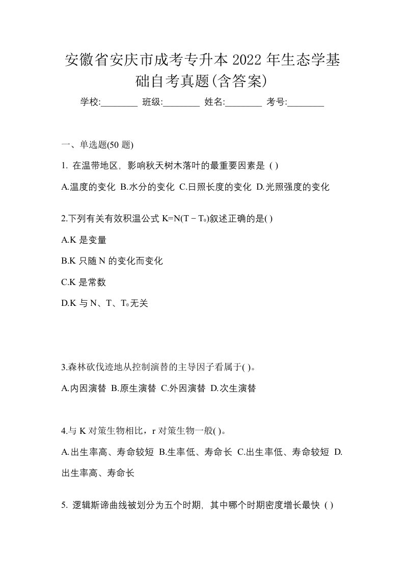 安徽省安庆市成考专升本2022年生态学基础自考真题含答案