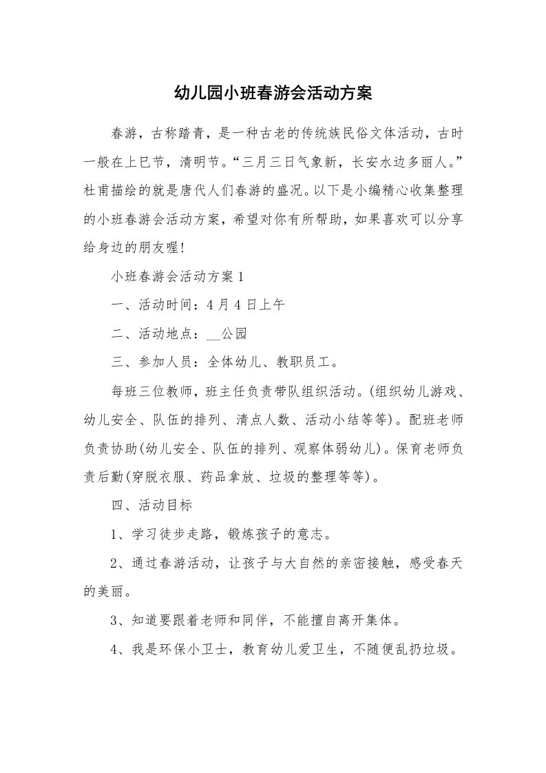 办公文秘_幼儿园小班春游会活动方案