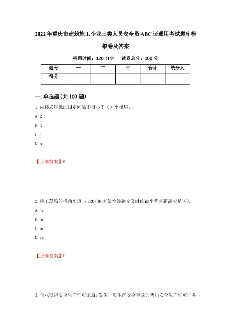 2022年重庆市建筑施工企业三类人员安全员ABC证通用考试题库模拟卷及答案第4版