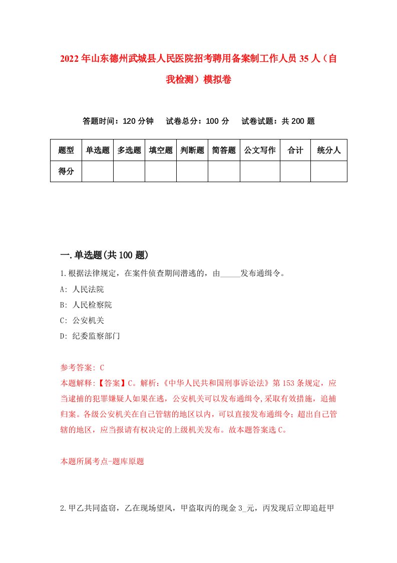 2022年山东德州武城县人民医院招考聘用备案制工作人员35人自我检测模拟卷7