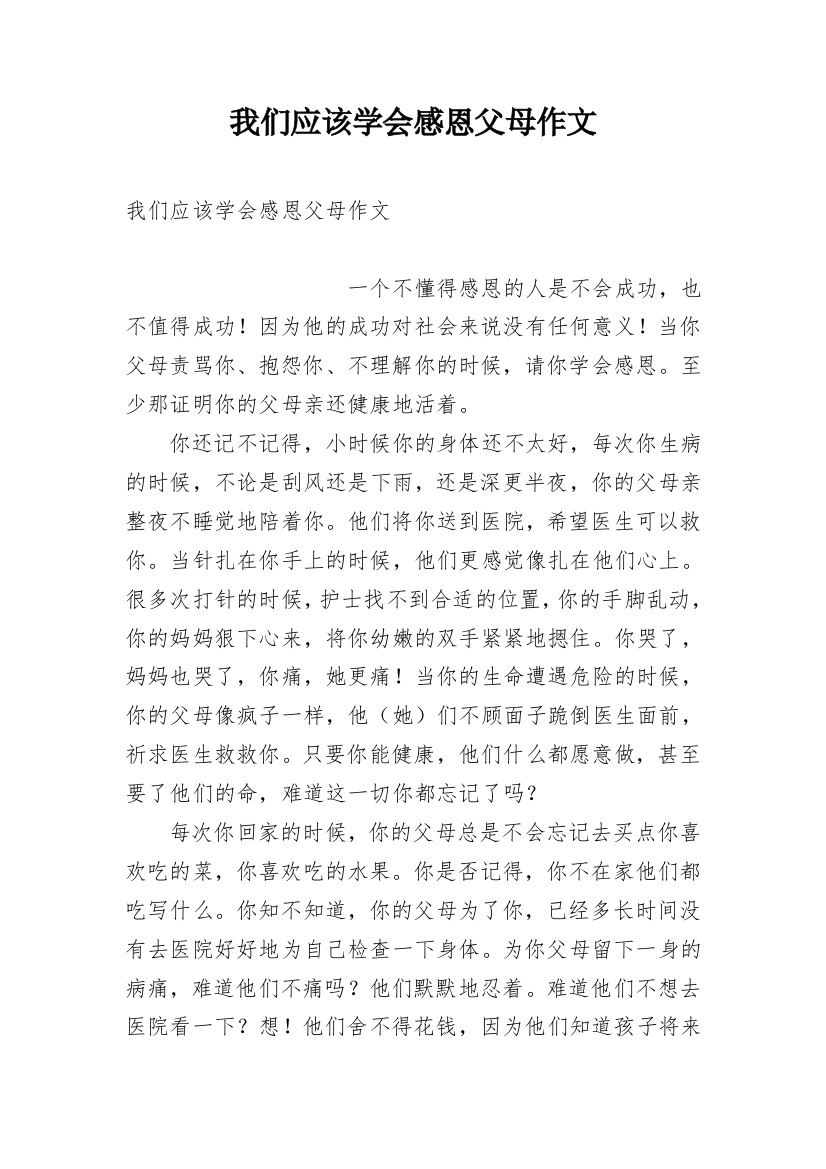 我们应该学会感恩父母作文