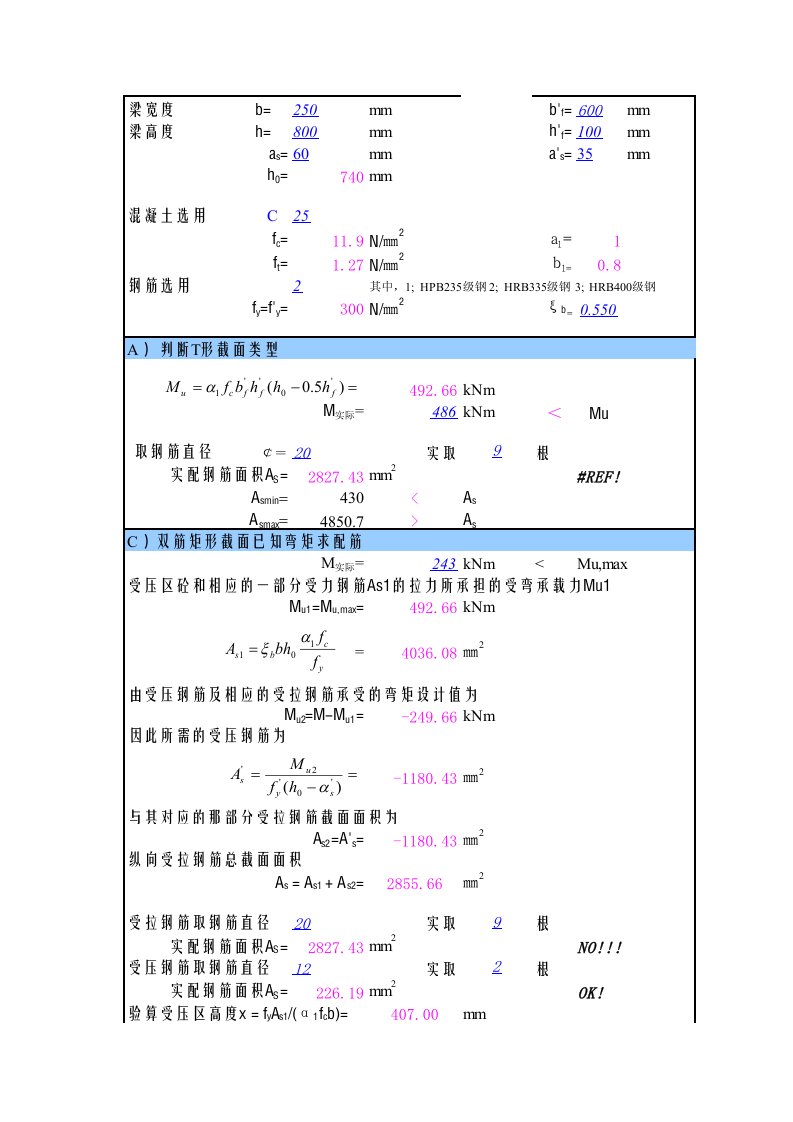 T截面梁配筋计算(excel小软件)