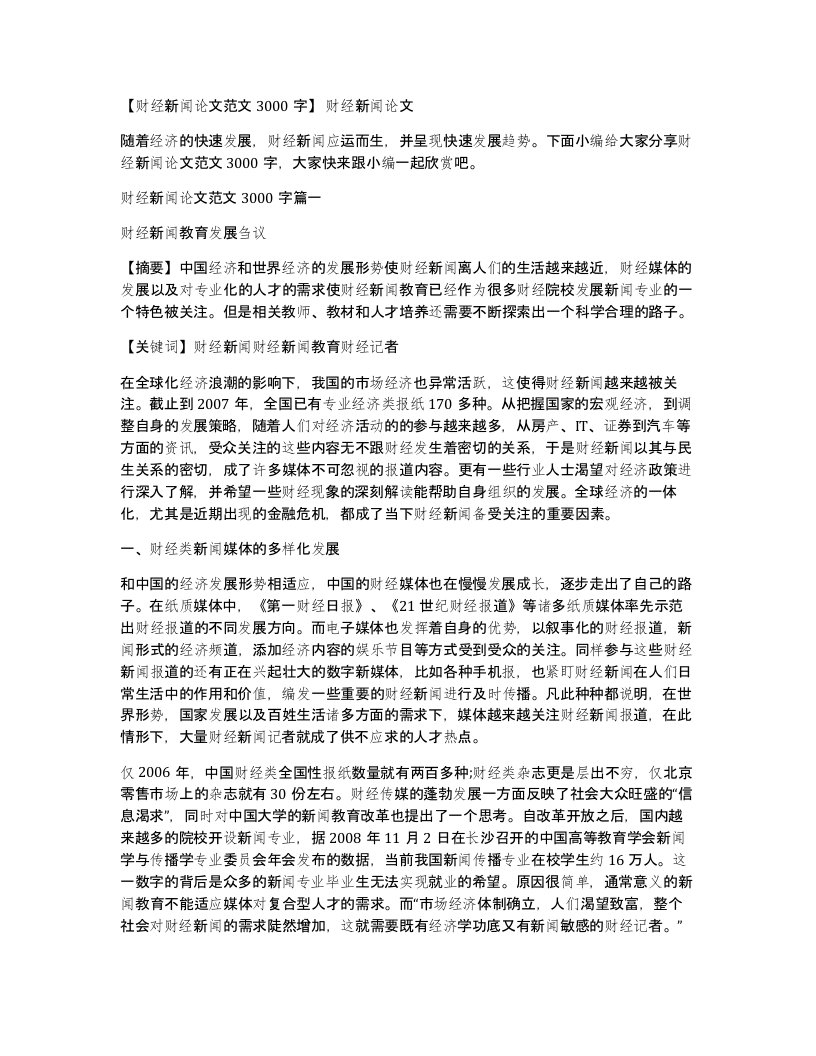 财经新闻论文范文3000字财经新闻论文