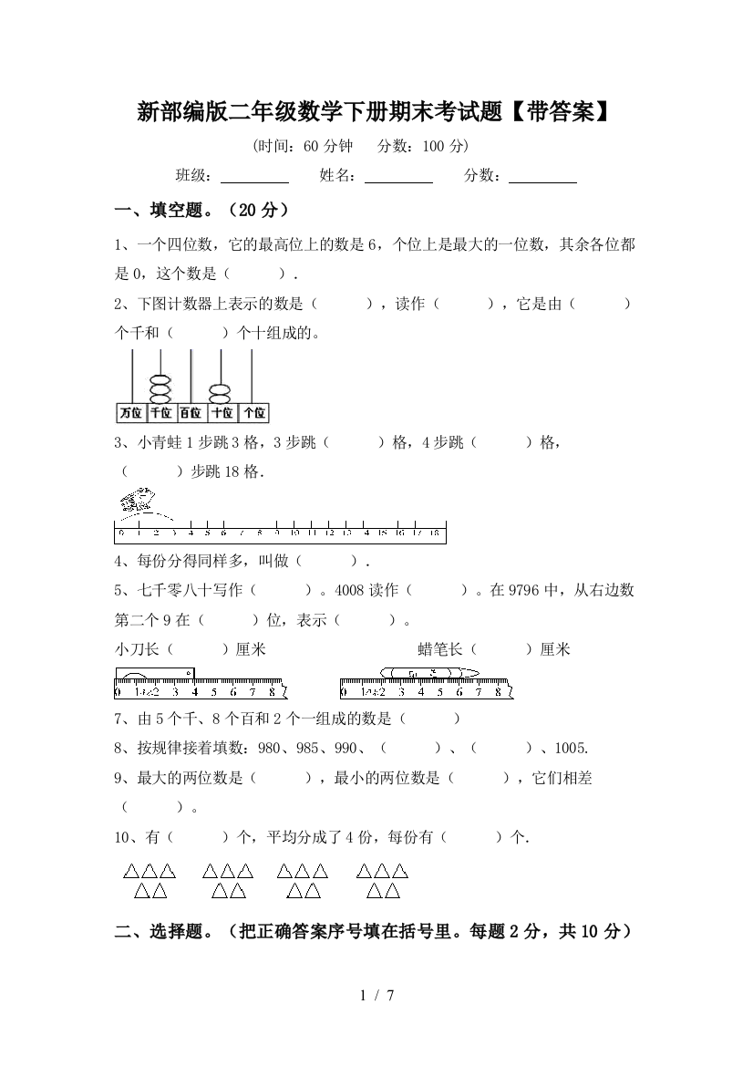 新部编版二年级数学下册期末考试题【带答案】