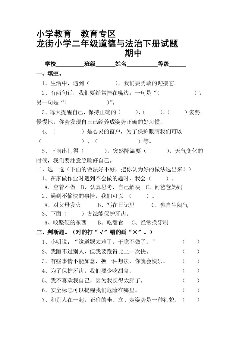 二年级道德与法治下册期中试题及答案