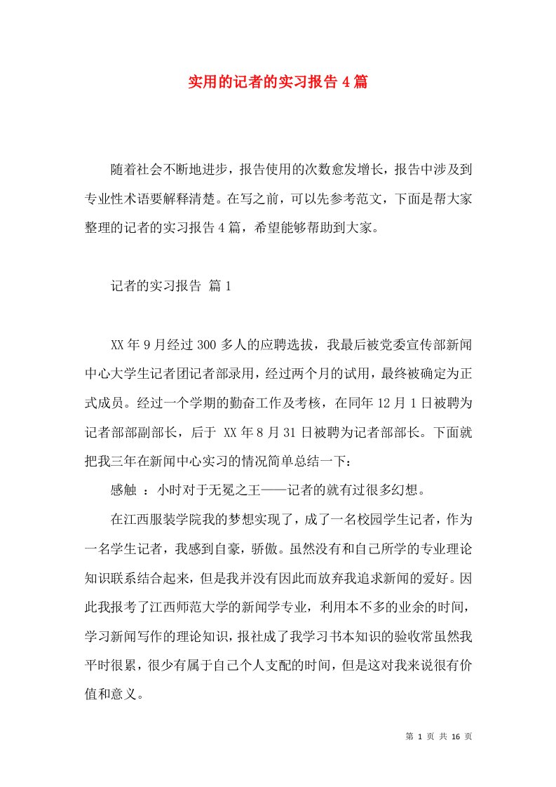 实用的记者的实习报告4篇