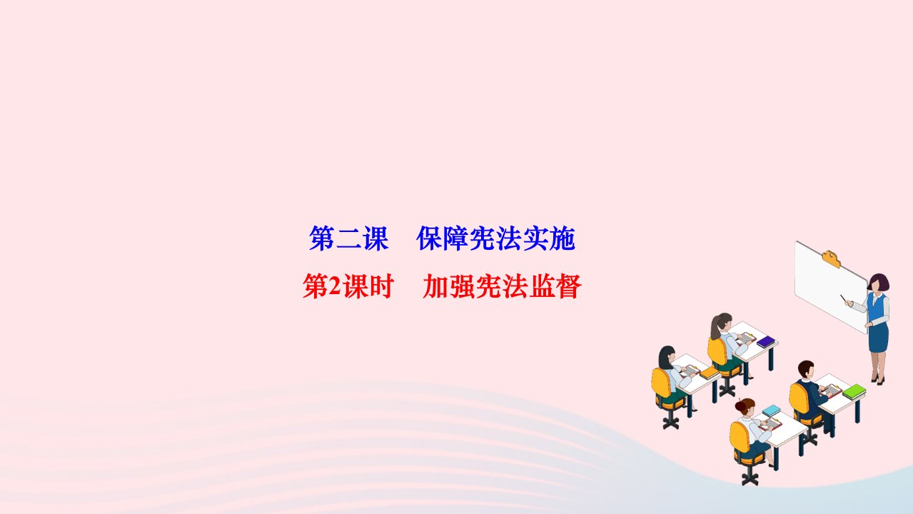 2024八年级道德与法治下册第一单元坚持宪法至上第二课保障宪法实施第2框加强宪法监督作业课件新人教版