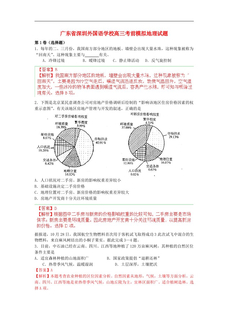 广东省深圳外国语学校高三地理考前模拟试题解析湘教版