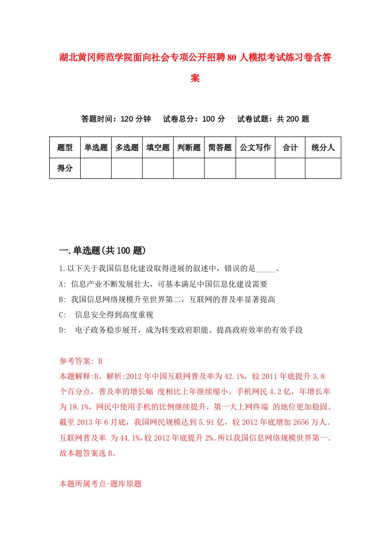 湖北黄冈师范学院面向社会专项公开招聘80人模拟考试练习卷含答案第9期