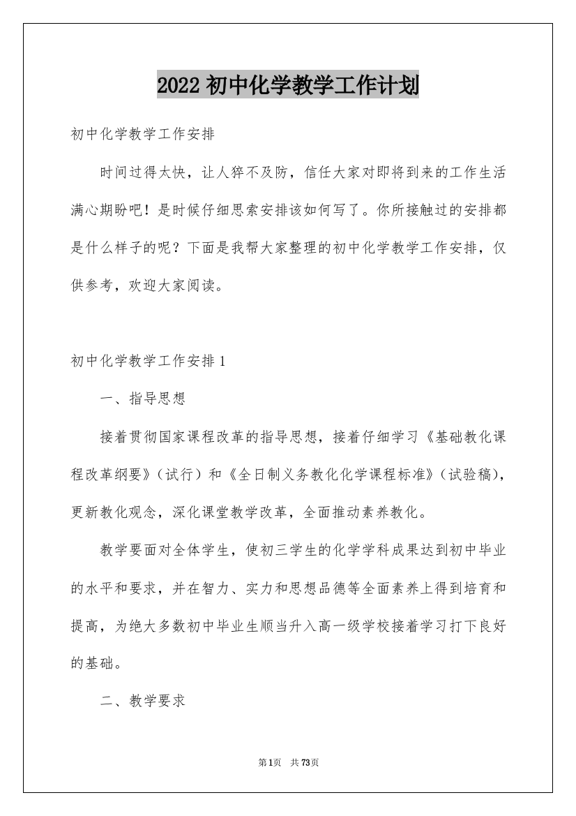 2022初中化学教学工作计划_3