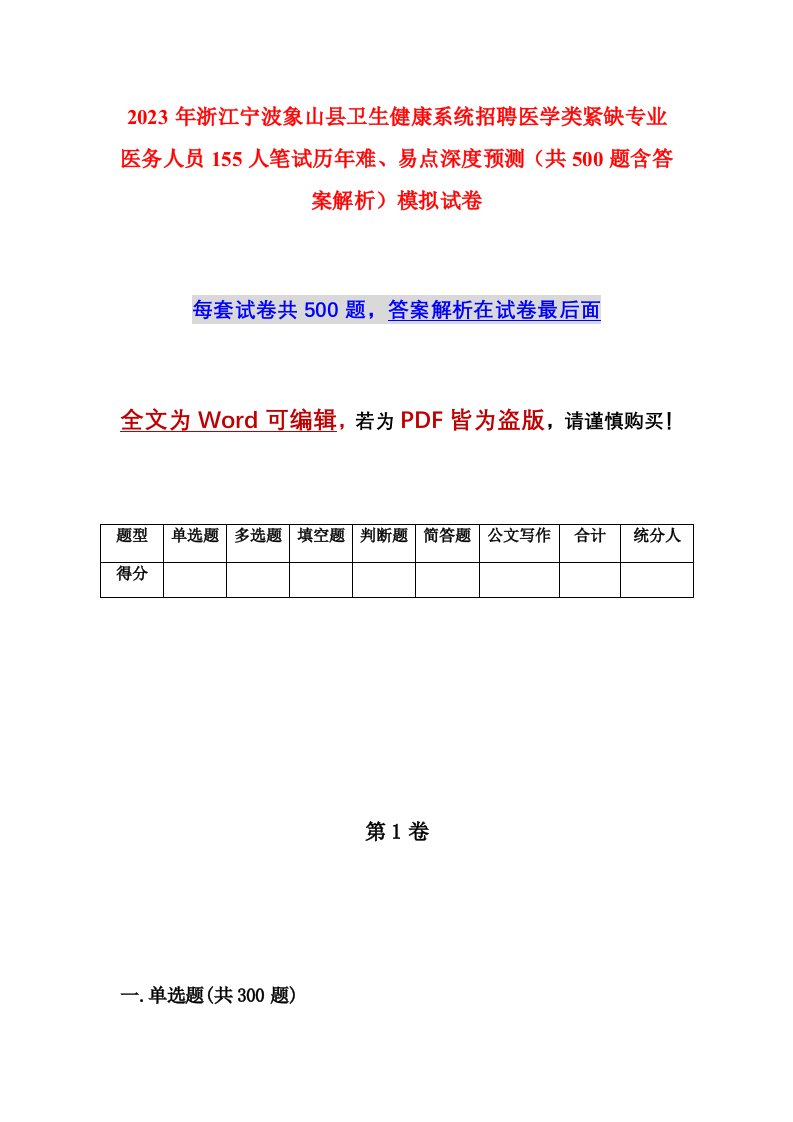 2023年浙江宁波象山县卫生健康系统招聘医学类紧缺专业医务人员155人笔试历年难易点深度预测共500题含答案解析模拟试卷