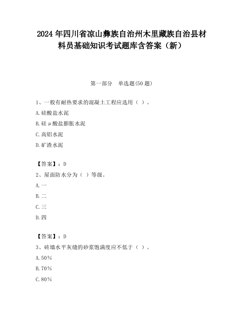 2024年四川省凉山彝族自治州木里藏族自治县材料员基础知识考试题库含答案（新）