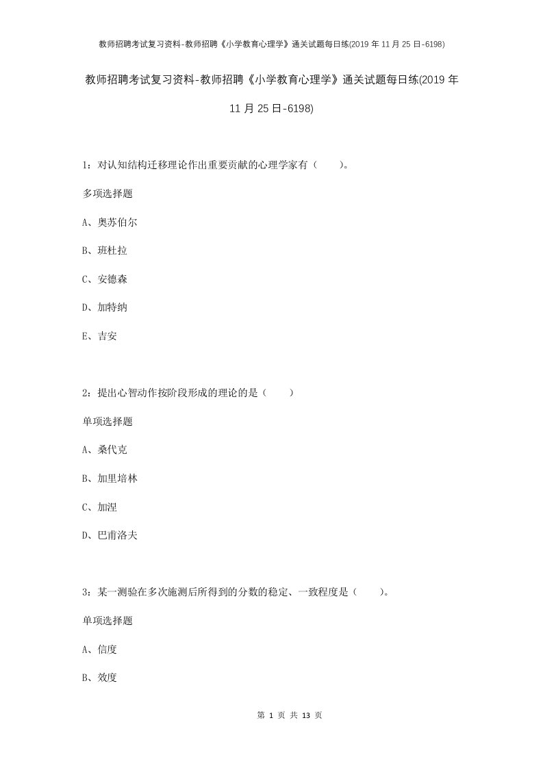 教师招聘考试复习资料-教师招聘小学教育心理学通关试题每日练2019年11月25日-6198