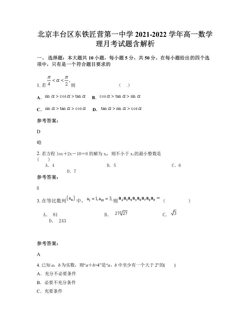 北京丰台区东铁匠营第一中学2021-2022学年高一数学理月考试题含解析