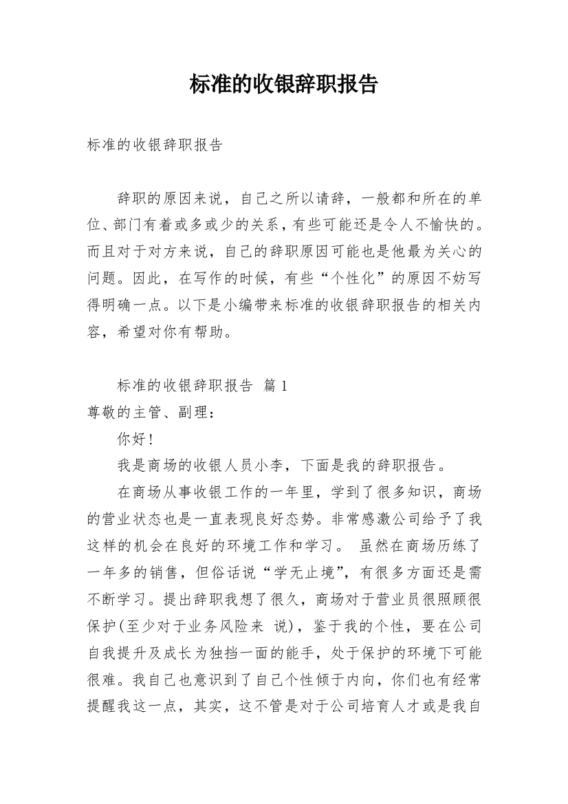 标准的收银辞职报告