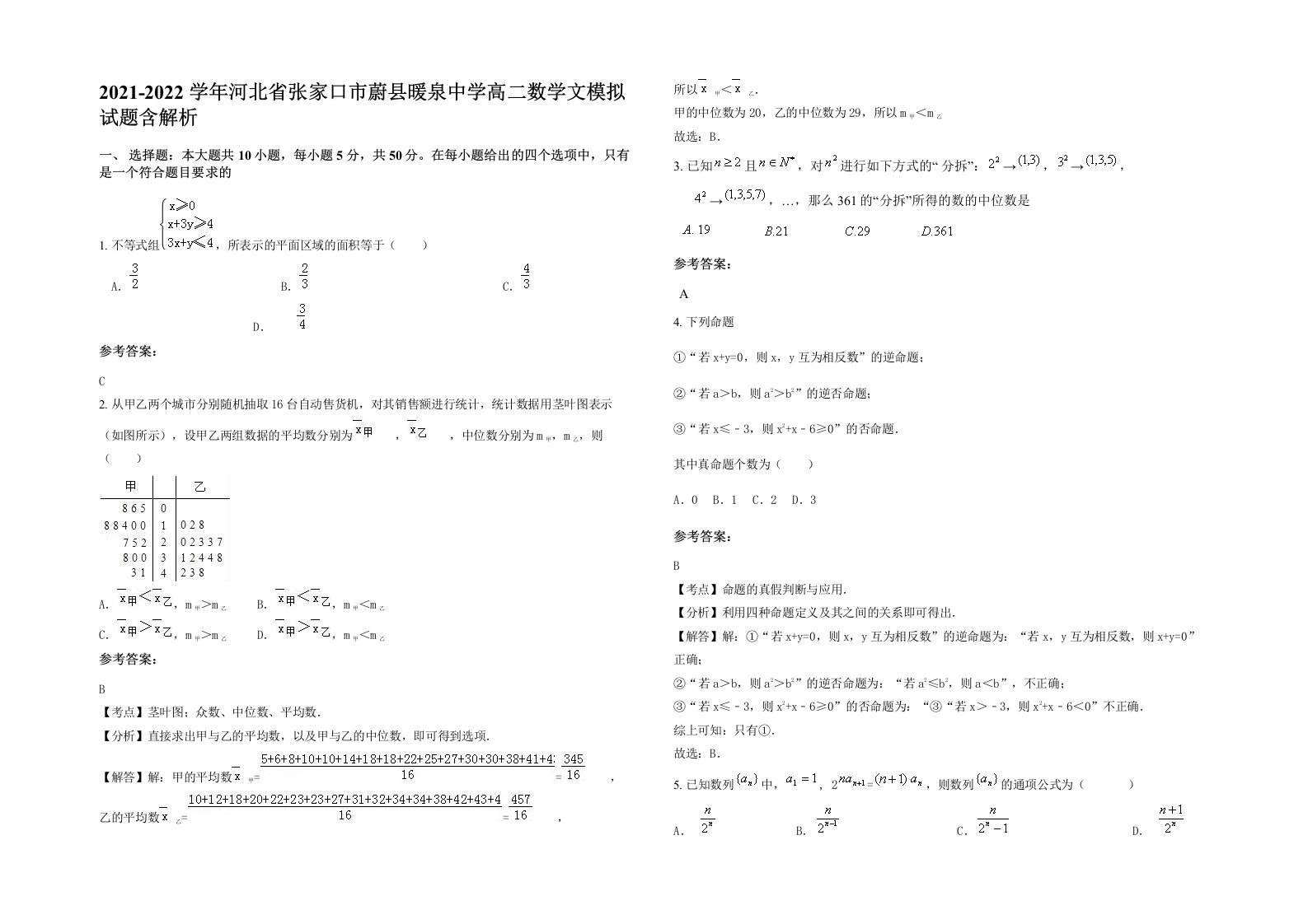 2021-2022学年河北省张家口市蔚县暖泉中学高二数学文模拟试题含解析