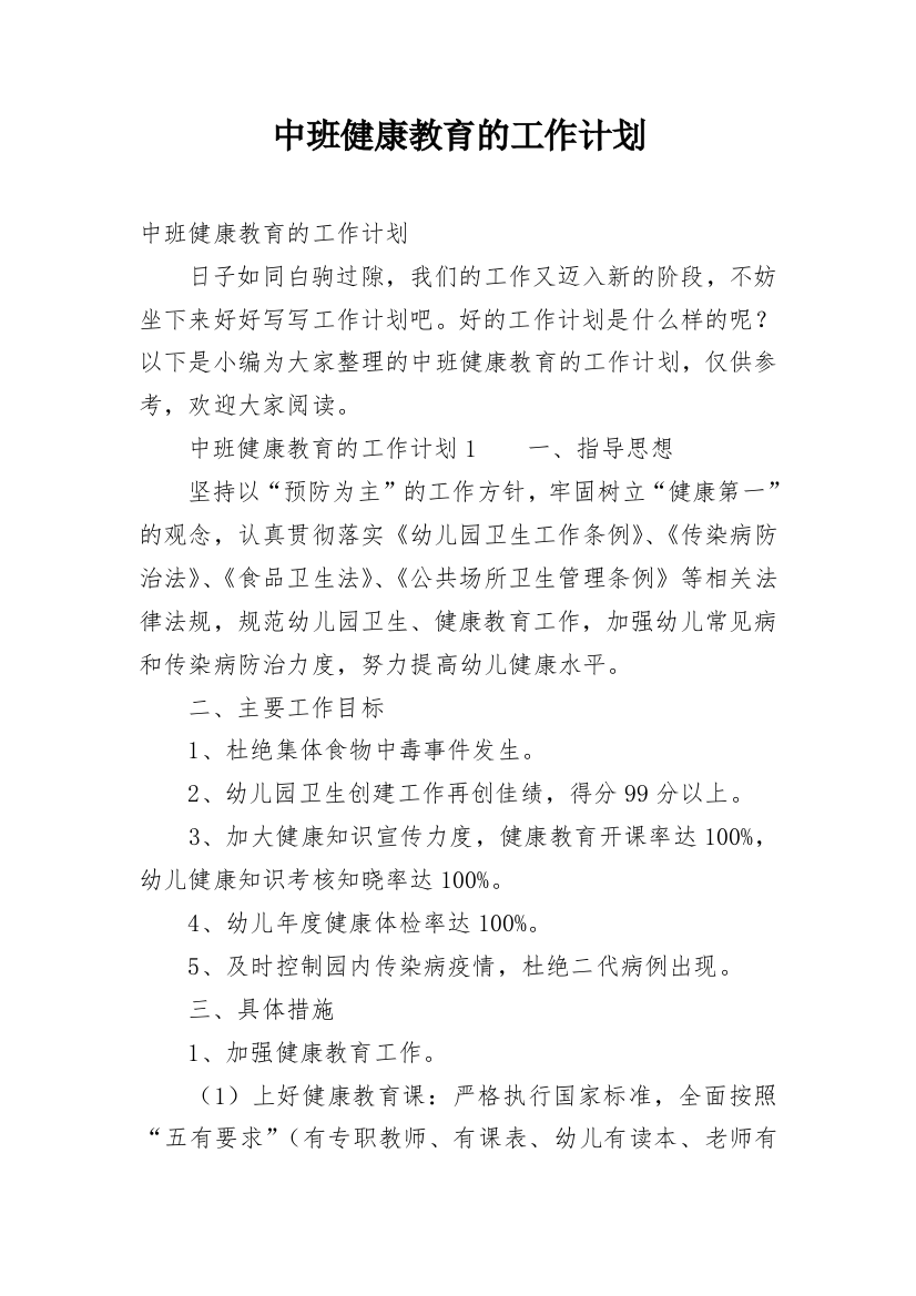 中班健康教育的工作计划