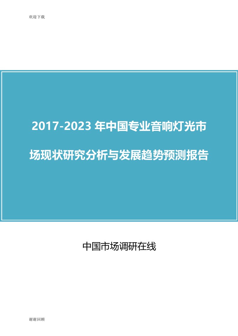 中国专业音响灯光市场调研分析报告目录