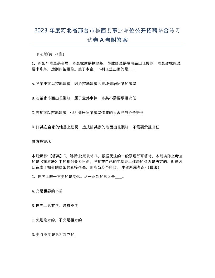 2023年度河北省邢台市临西县事业单位公开招聘综合练习试卷A卷附答案