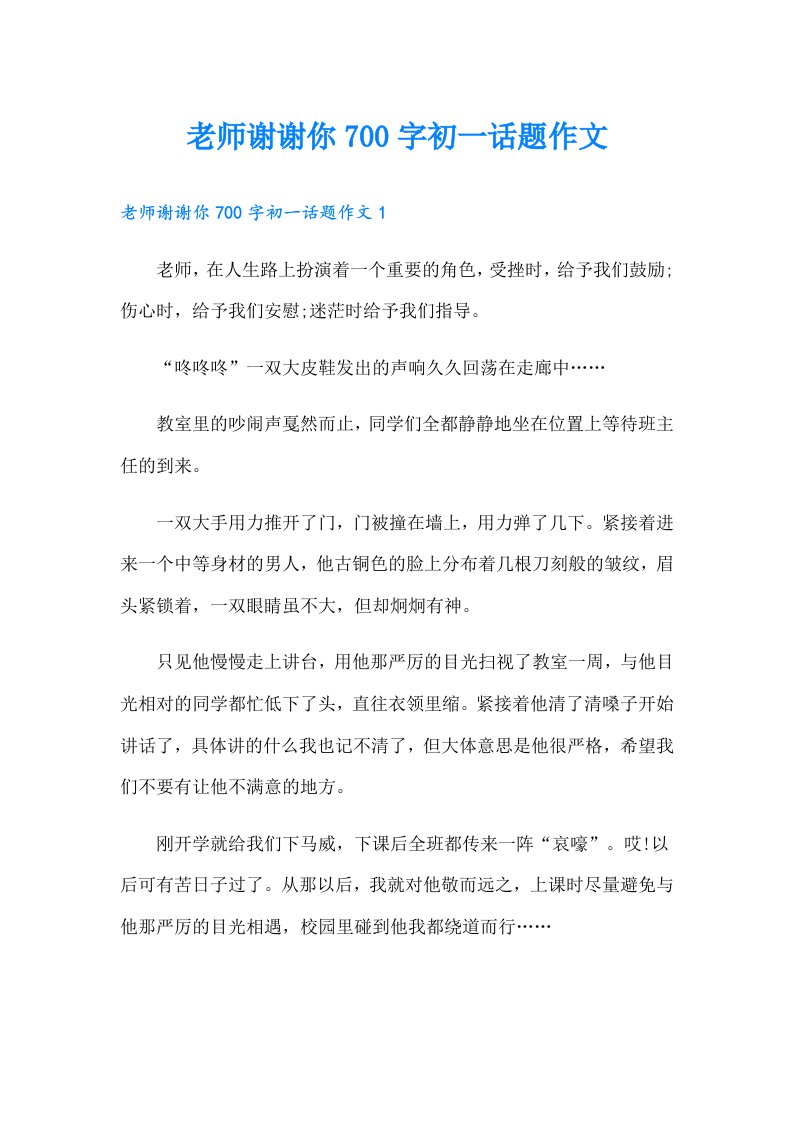 老师谢谢你700字初一话题作文