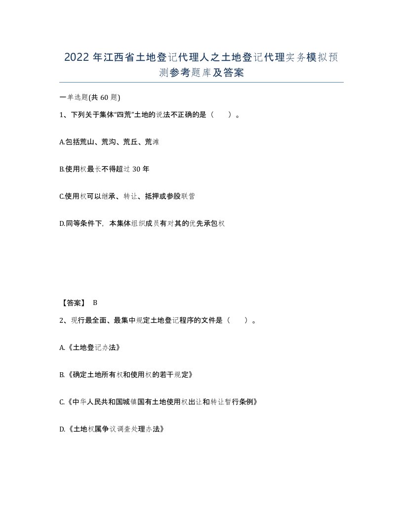 2022年江西省土地登记代理人之土地登记代理实务模拟预测参考题库及答案