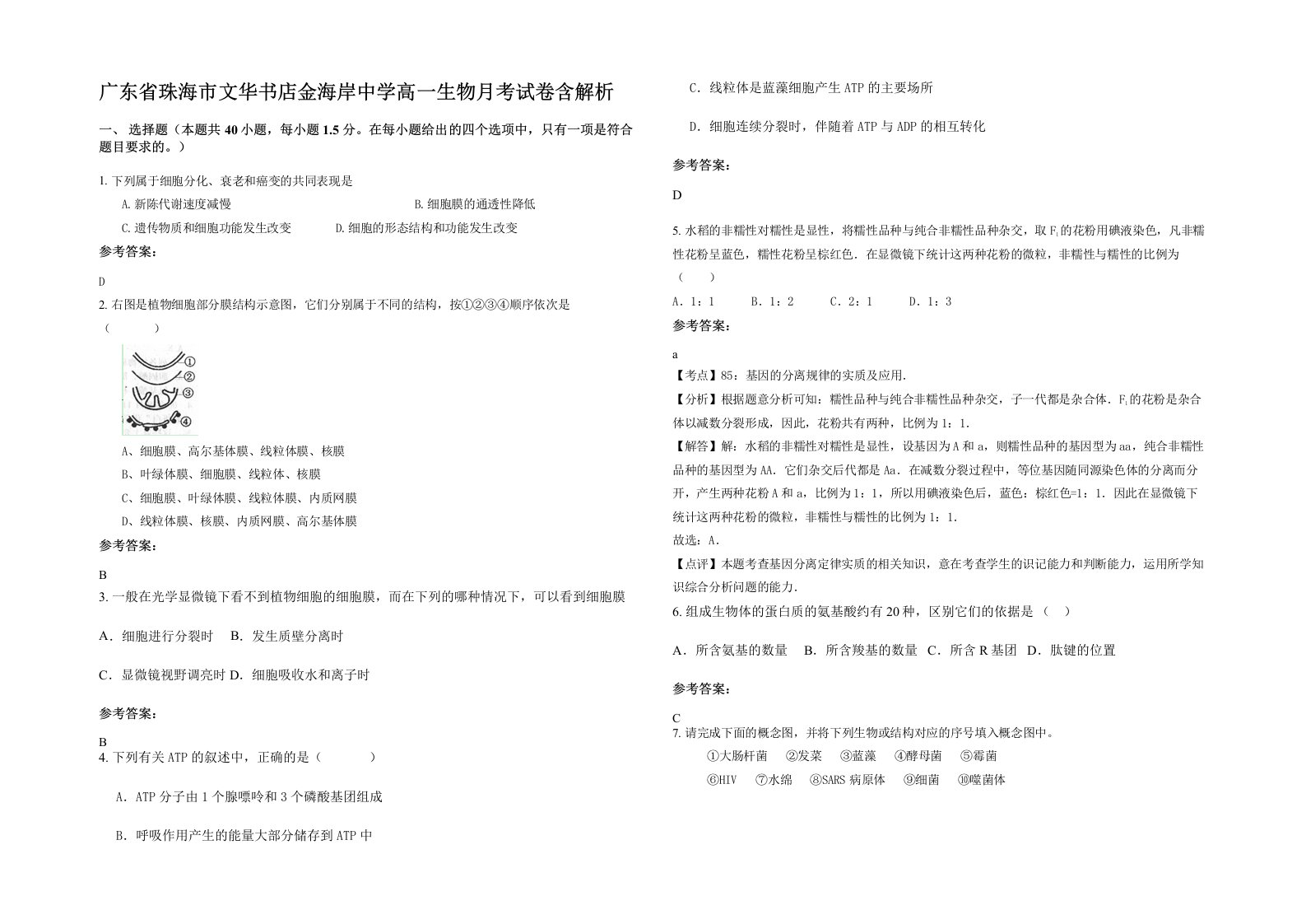 广东省珠海市文华书店金海岸中学高一生物月考试卷含解析