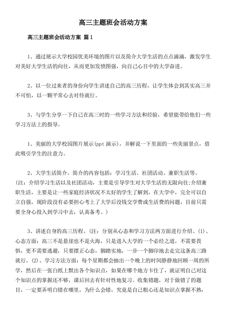 高三主题班会活动方案