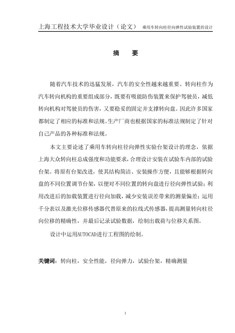 乘用车转向柱径向弹性试验装置的设计