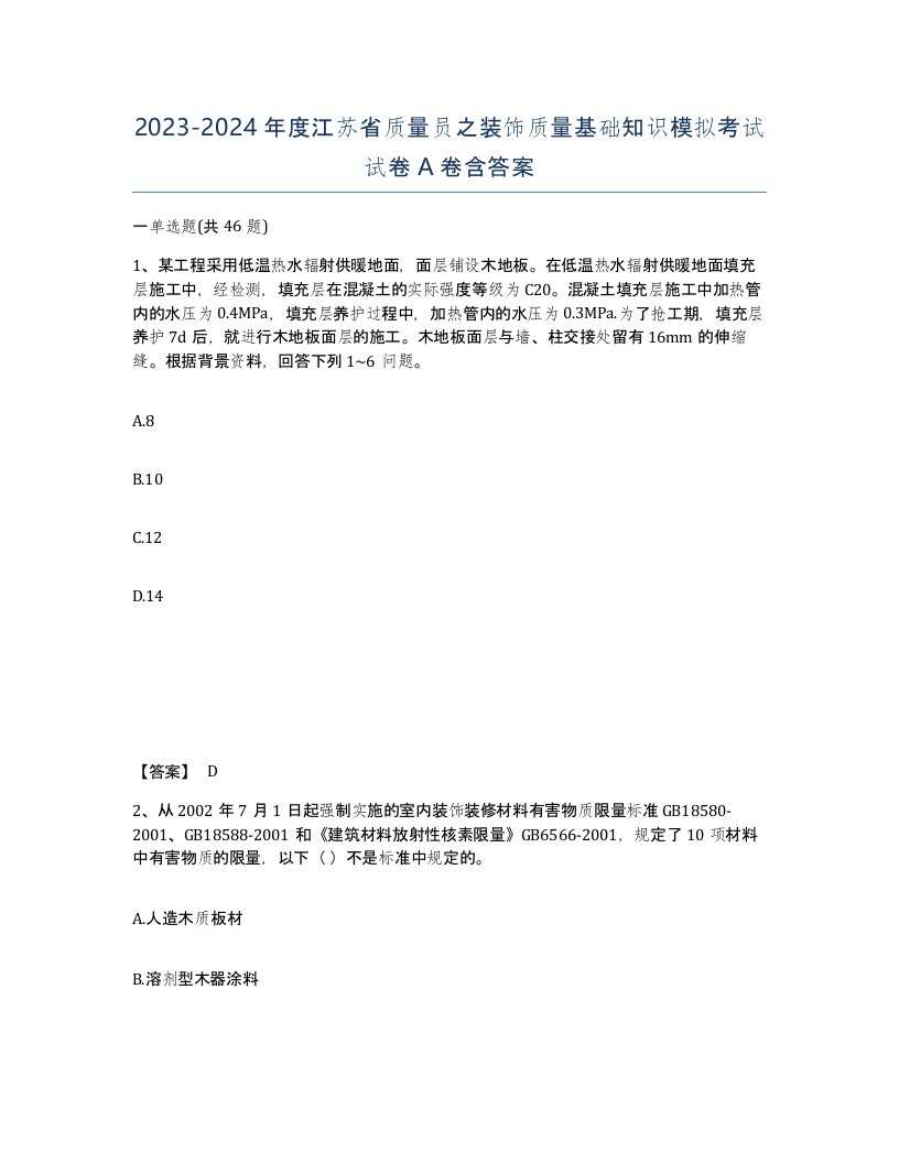 2023-2024年度江苏省质量员之装饰质量基础知识模拟考试试卷A卷含答案