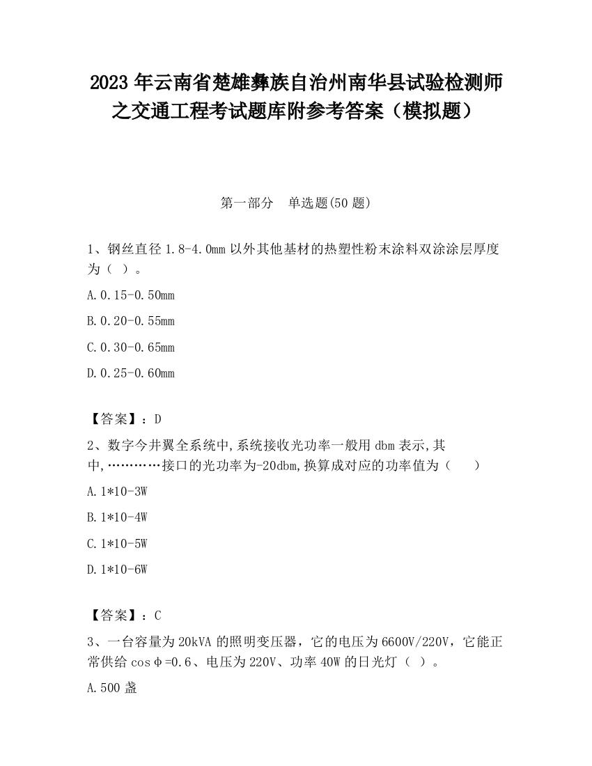 2023年云南省楚雄彝族自治州南华县试验检测师之交通工程考试题库附参考答案（模拟题）