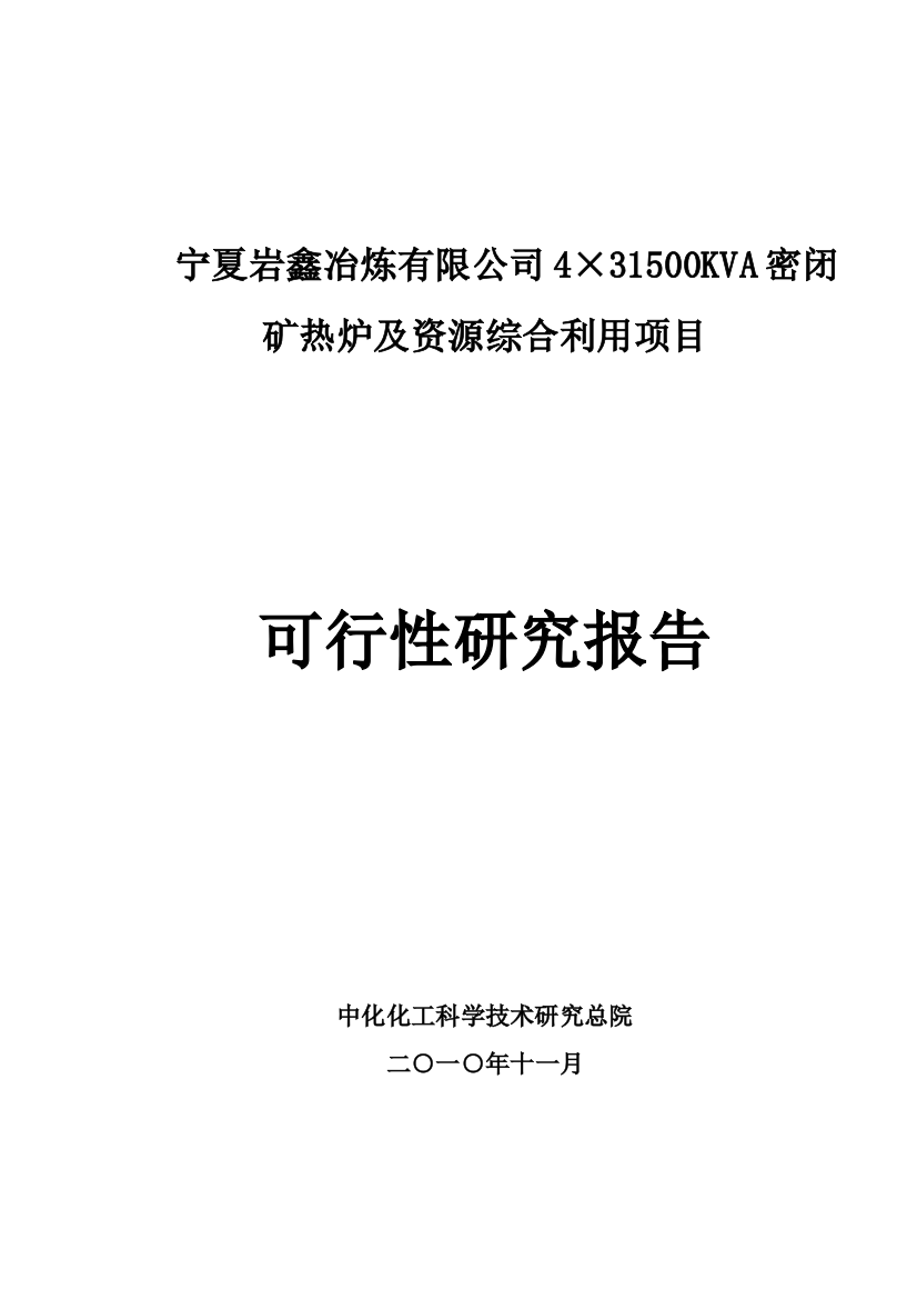 宁夏岩鑫冶炼有限公司4×31500kva密闭矿热炉及资源综合利用项目项目可行性策划书